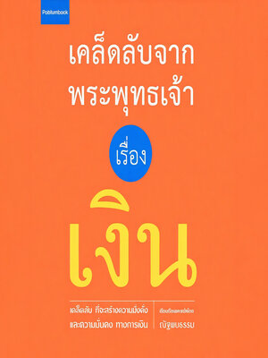 cover image of เคล็ดลับจากพระพุทธเจ้า เรื่อง เงิน